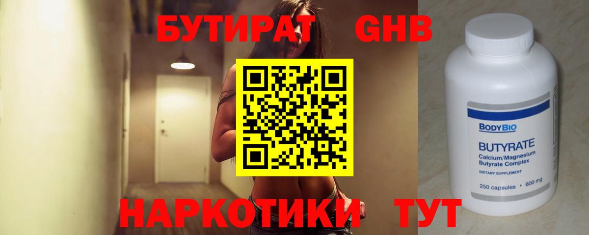БУТИРАТ оксибутират Солнечногорск